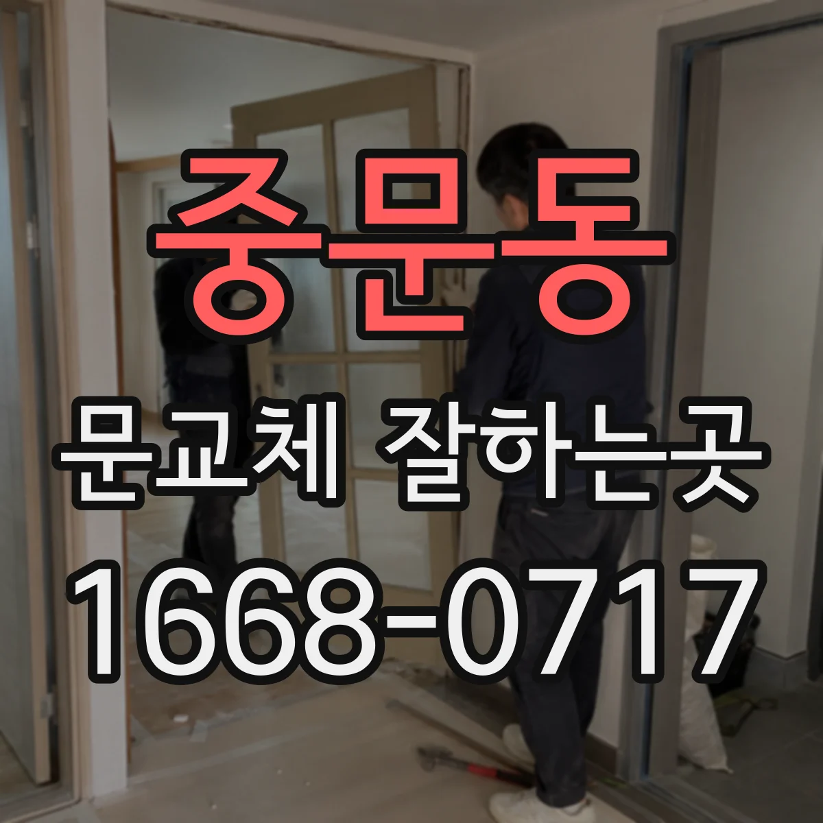 중문동 문교체 잘하는곳
