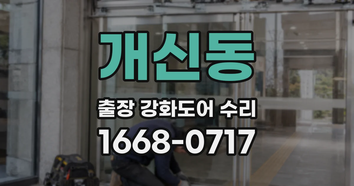 개신동 출장 강화도어 수리