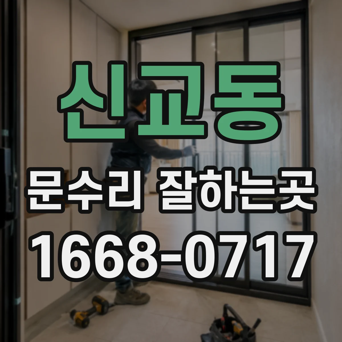 신교동 문수리 잘하는곳 문틀 변형, 교체 전에 확인할 사항