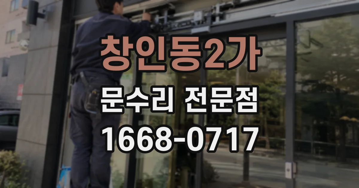 창인동2가 문수리 전문점
