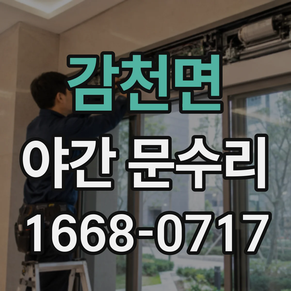 감천면 야간 문수리