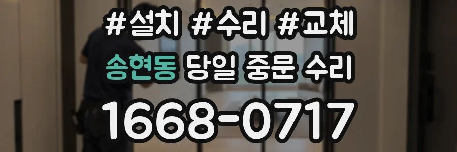 송현동 당일 중문 수리