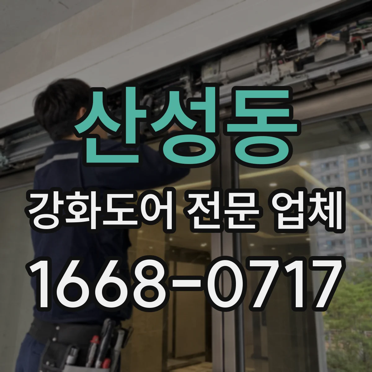 산성동 강화도어 전문 업체