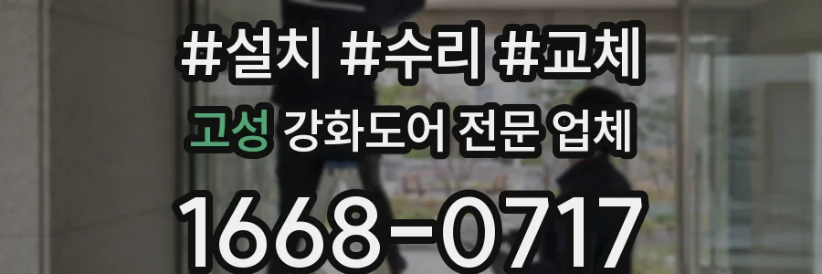 고성 강화도어 전문 업체