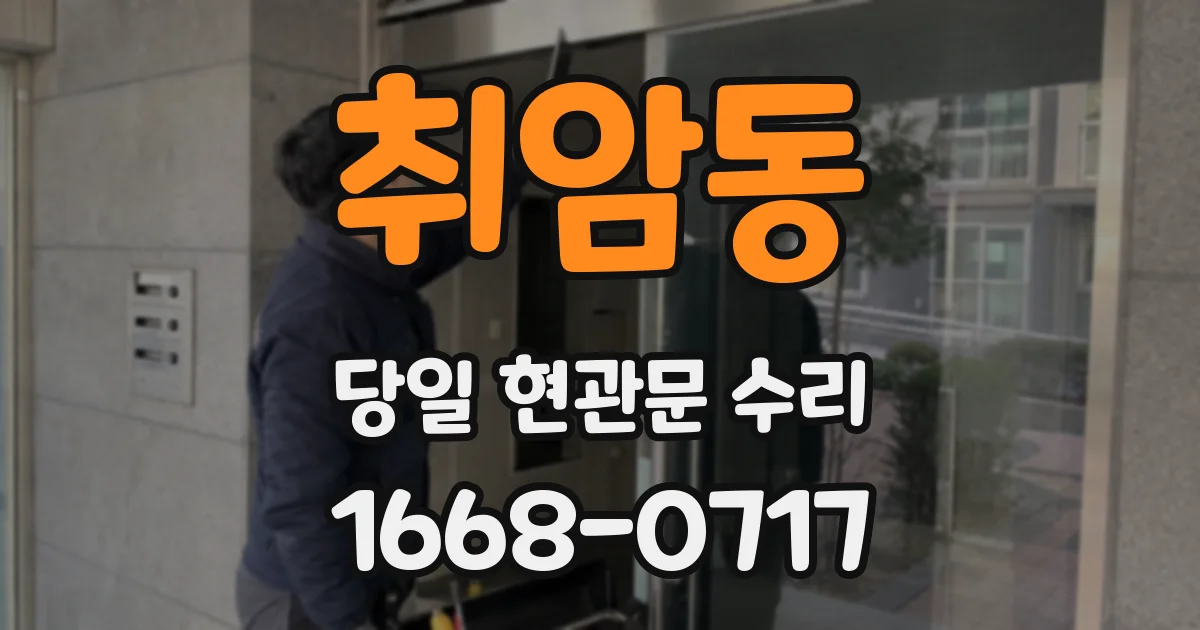 취암동 당일 현관문 수리