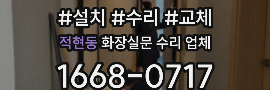 적현동 화장실문 수리 업체