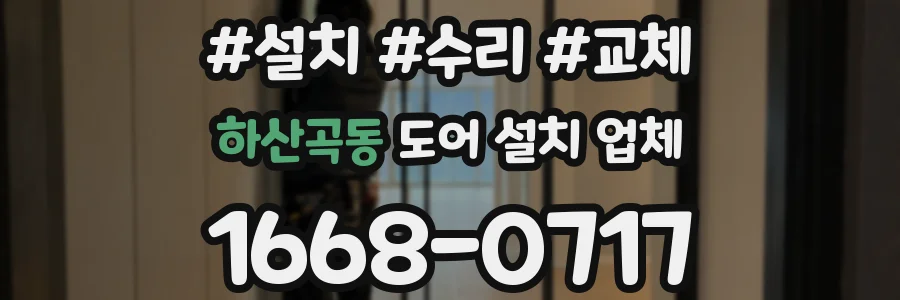 하산곡동 도어 설치 업체