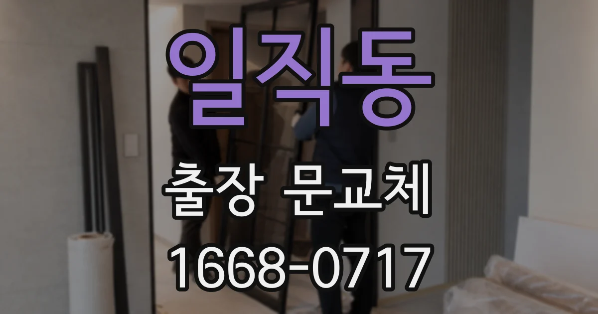 일직동 출장 문교체