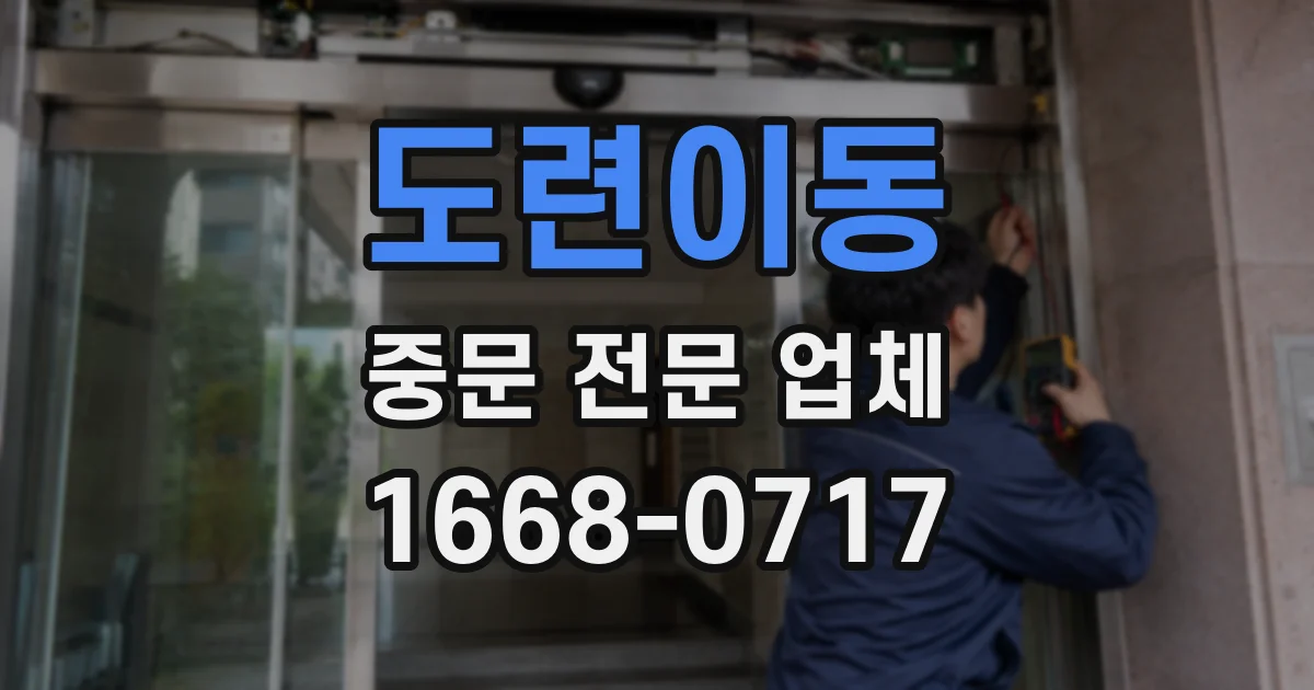 도련이동 중문 전문 업체