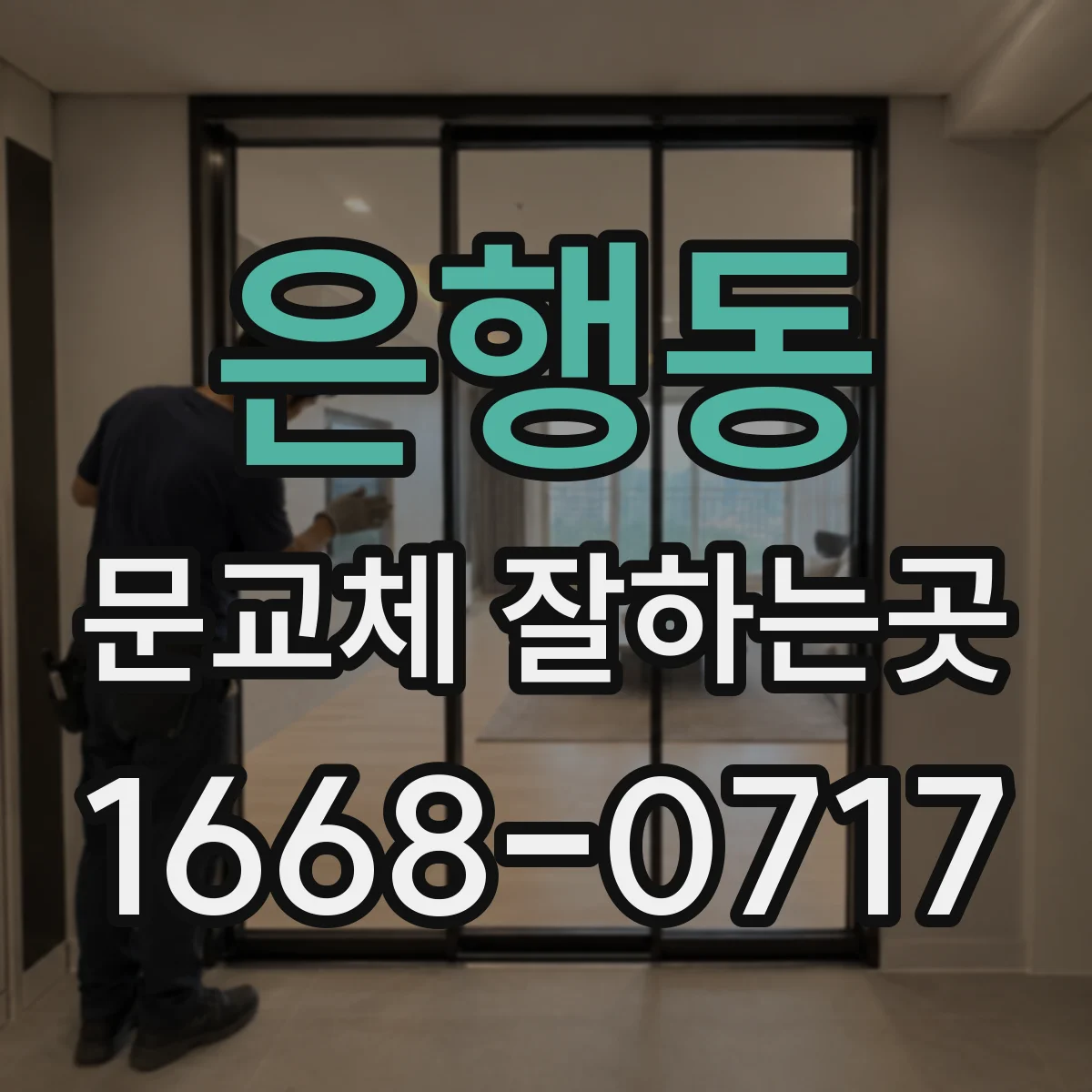 은행동 문교체 잘하는곳