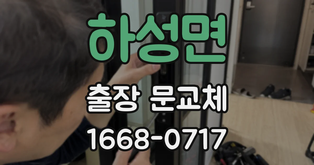 하성면 출장 문교체