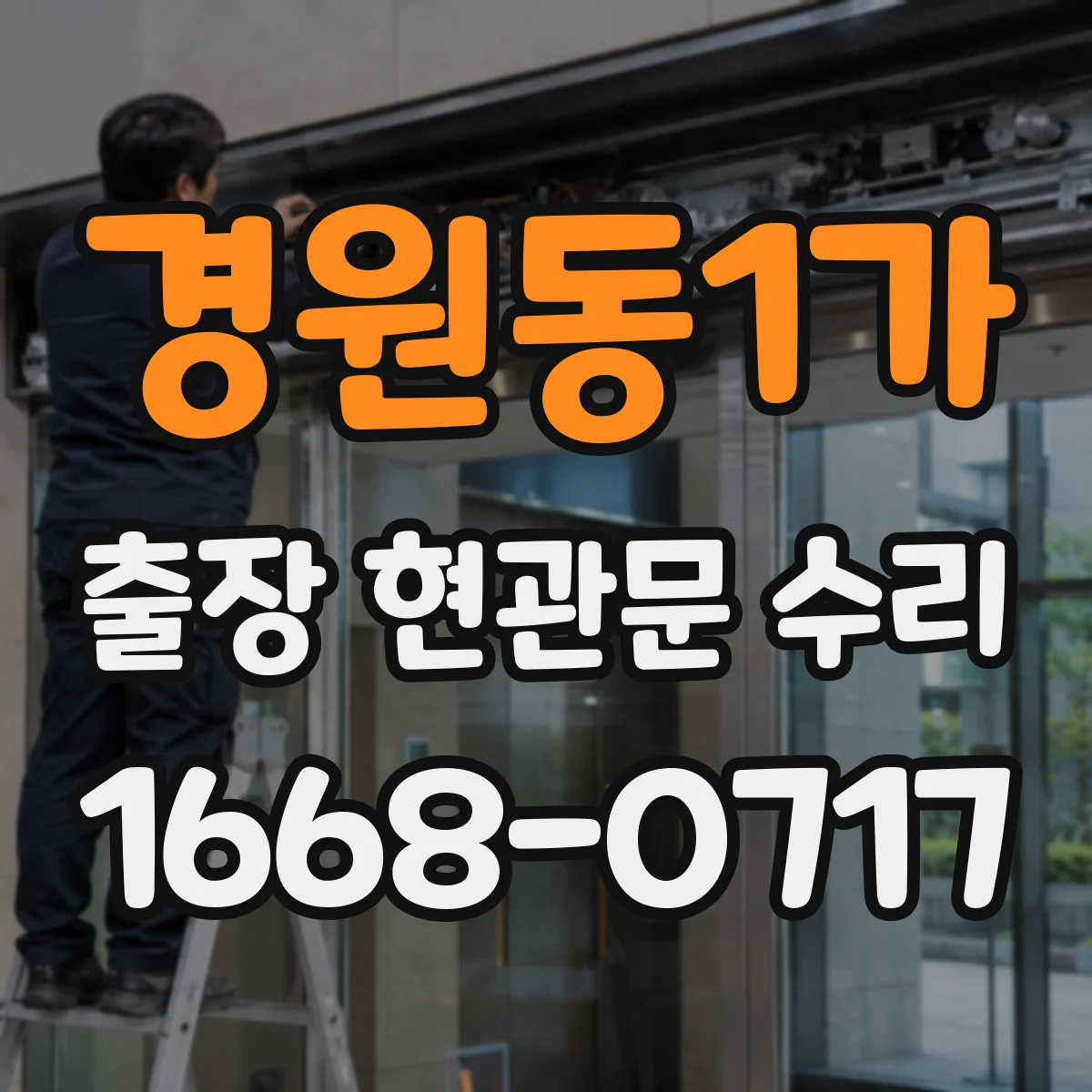경원동1가 출장 현관문 수리