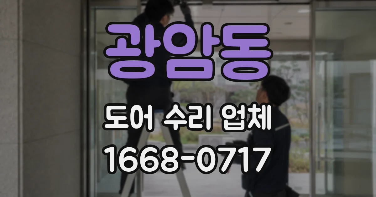광암동 도어 수리 업체