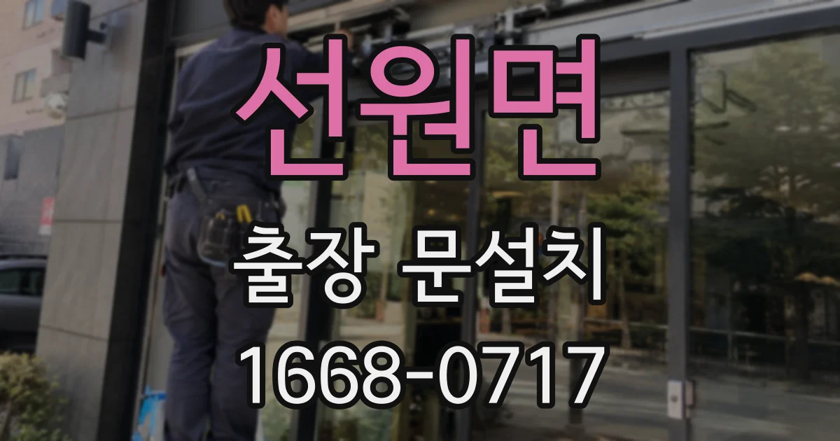 선원면 출장 문설치