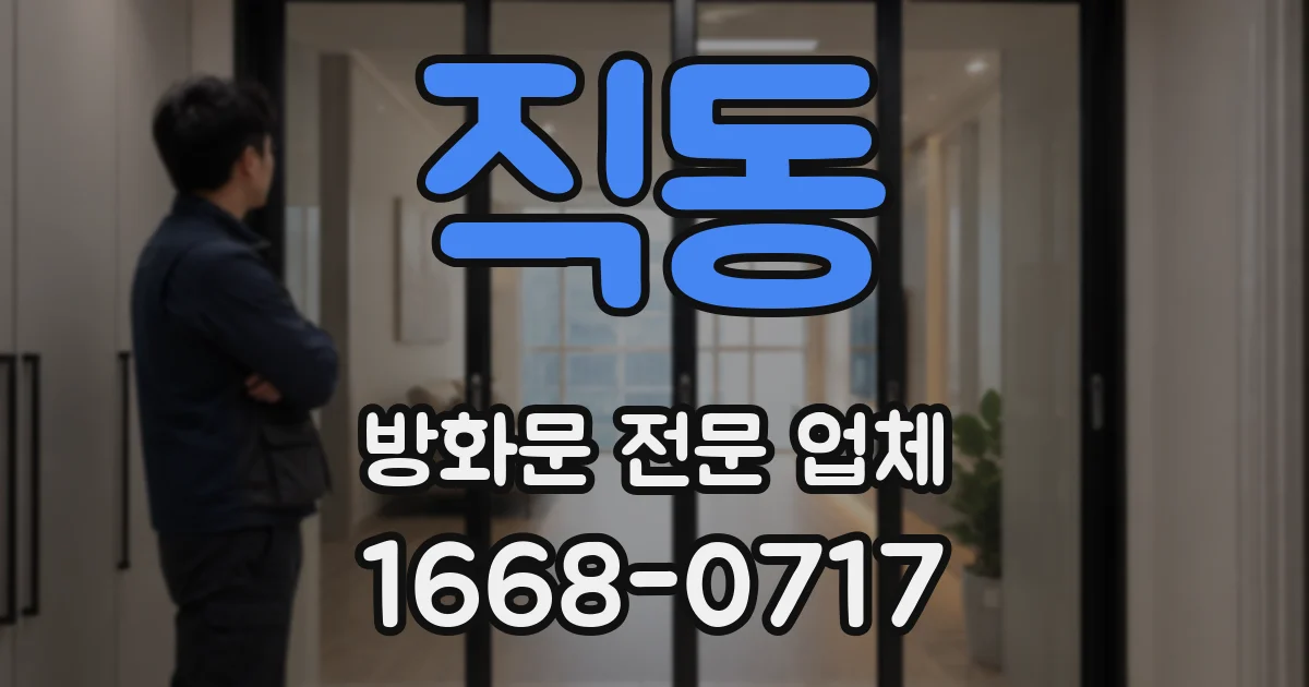 직동 방화문 전문 업체