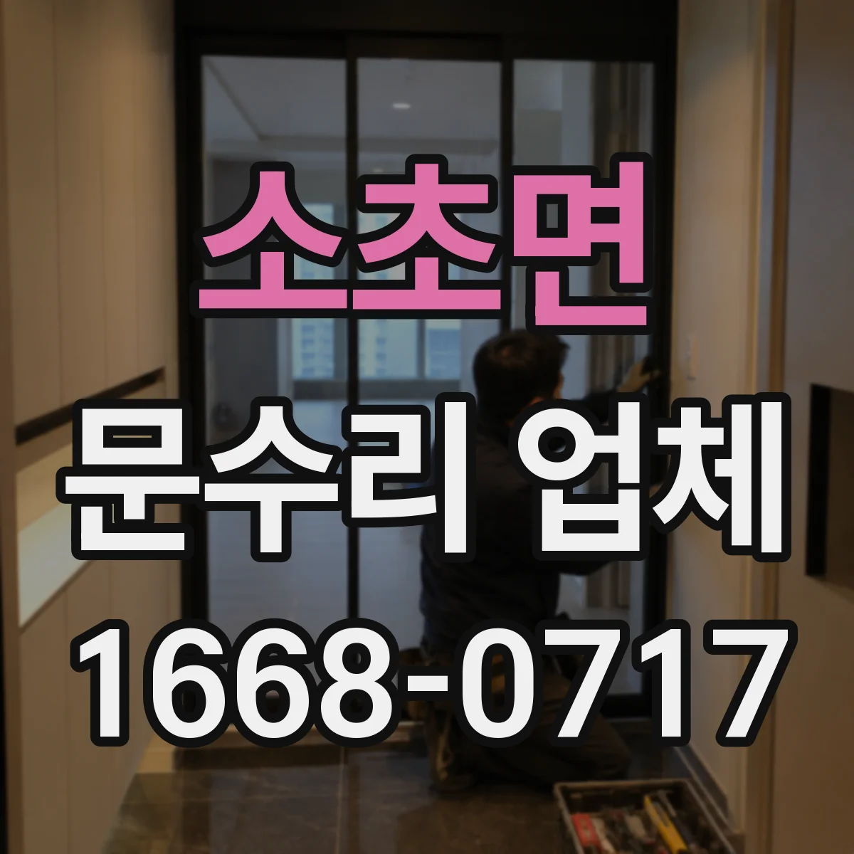 소초면 문수리 업체 문 정렬 상태 재조정 비용은 어떻게