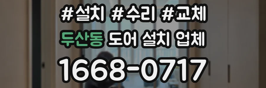 두산동 도어 설치 업체