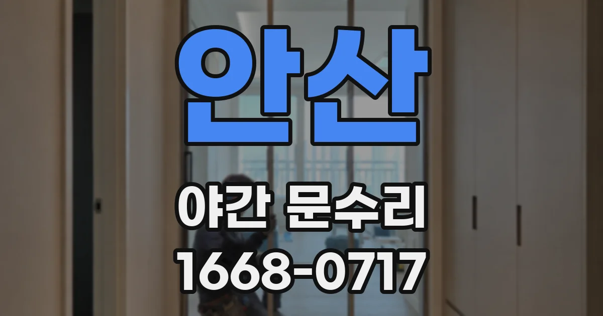 안산 야간 문수리