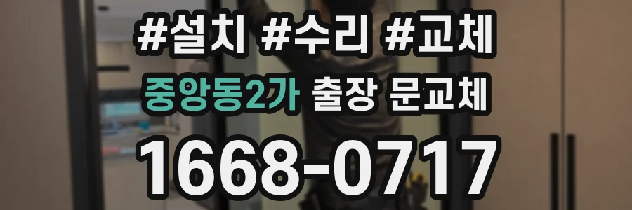 중앙동2가 출장 문교체