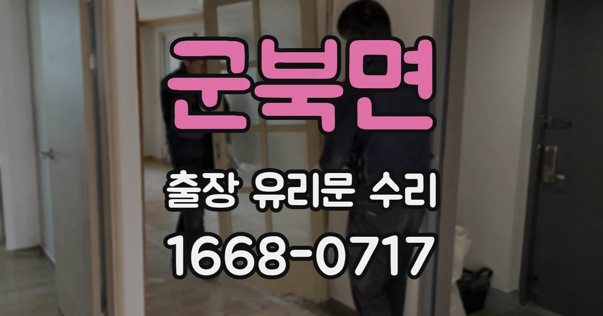 군북면 출장 유리문 수리