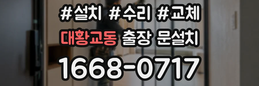 대황교동 출장 문설치