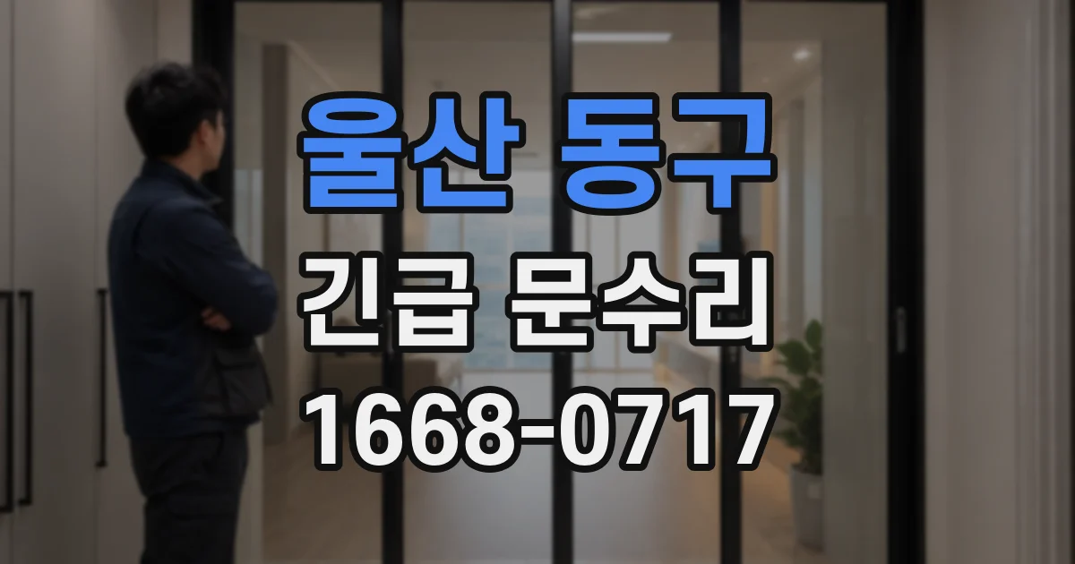 울산 동구 긴급 문수리