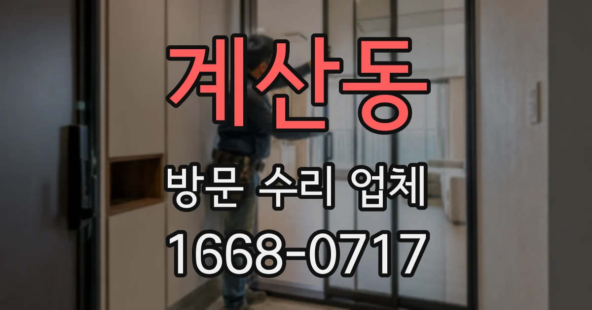 계산동 방문 수리 업체