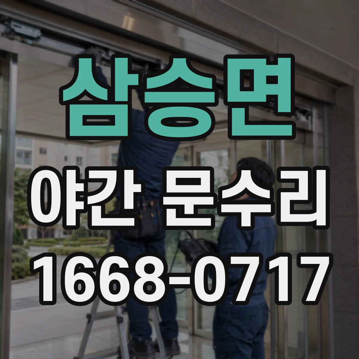 삼승면 야간 문수리