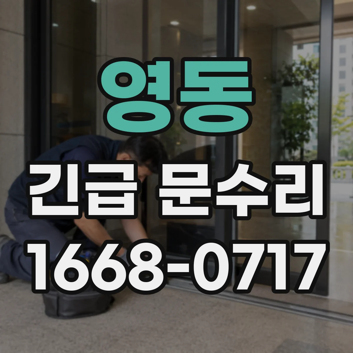 영동 긴급 문수리