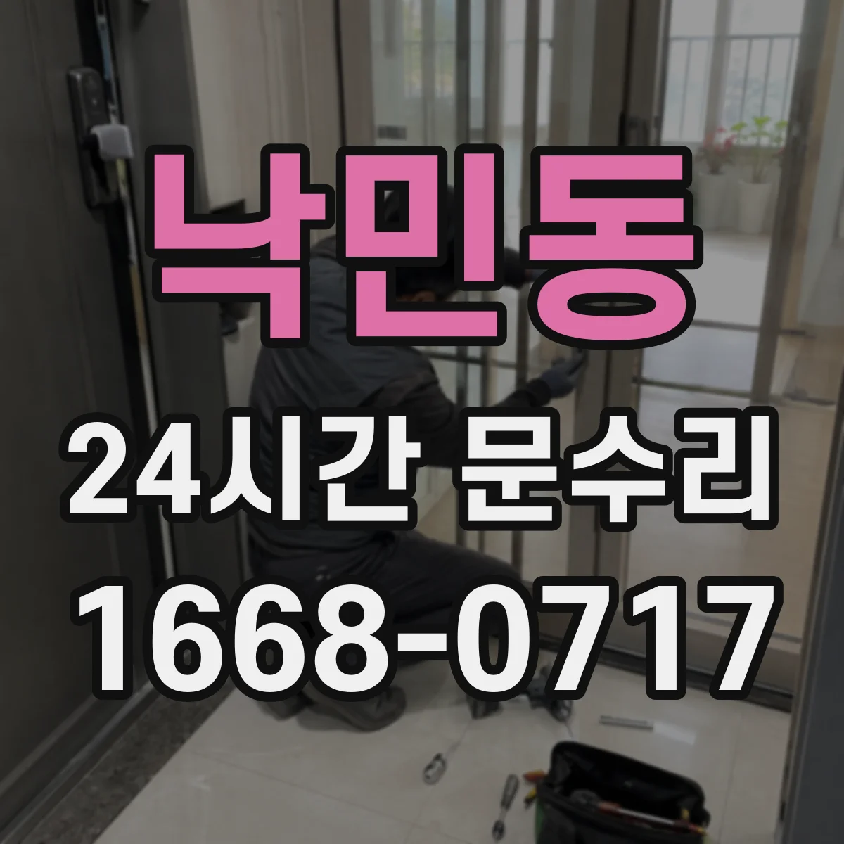 낙민동 24시간 문수리