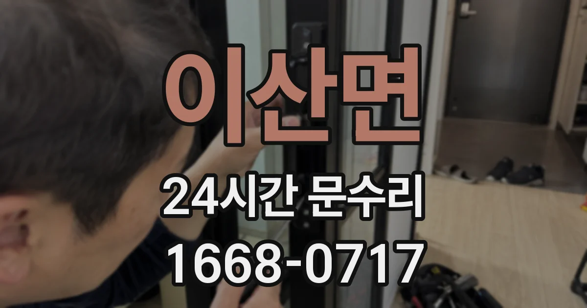 이산면 24시간 문수리