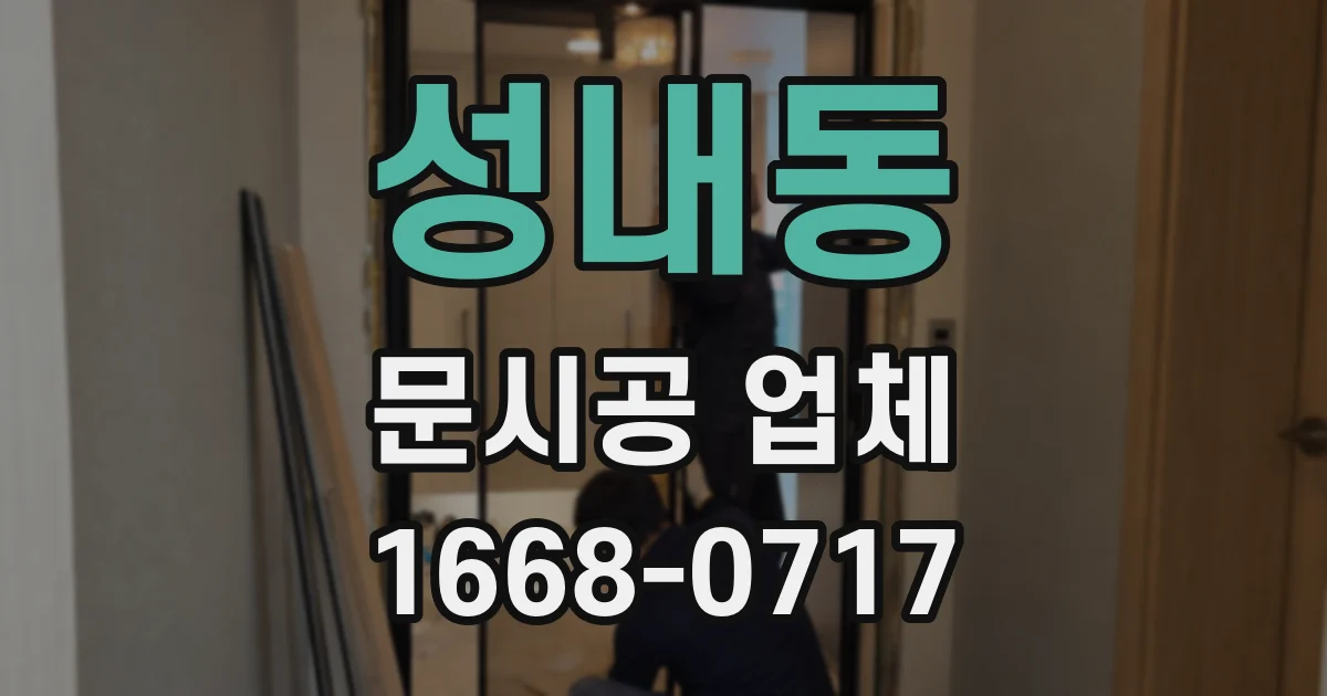 성내동 문시공 업체