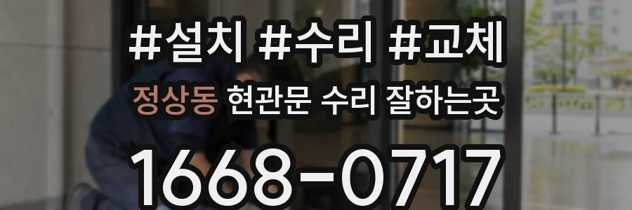 정상동 현관문 수리 잘하는곳