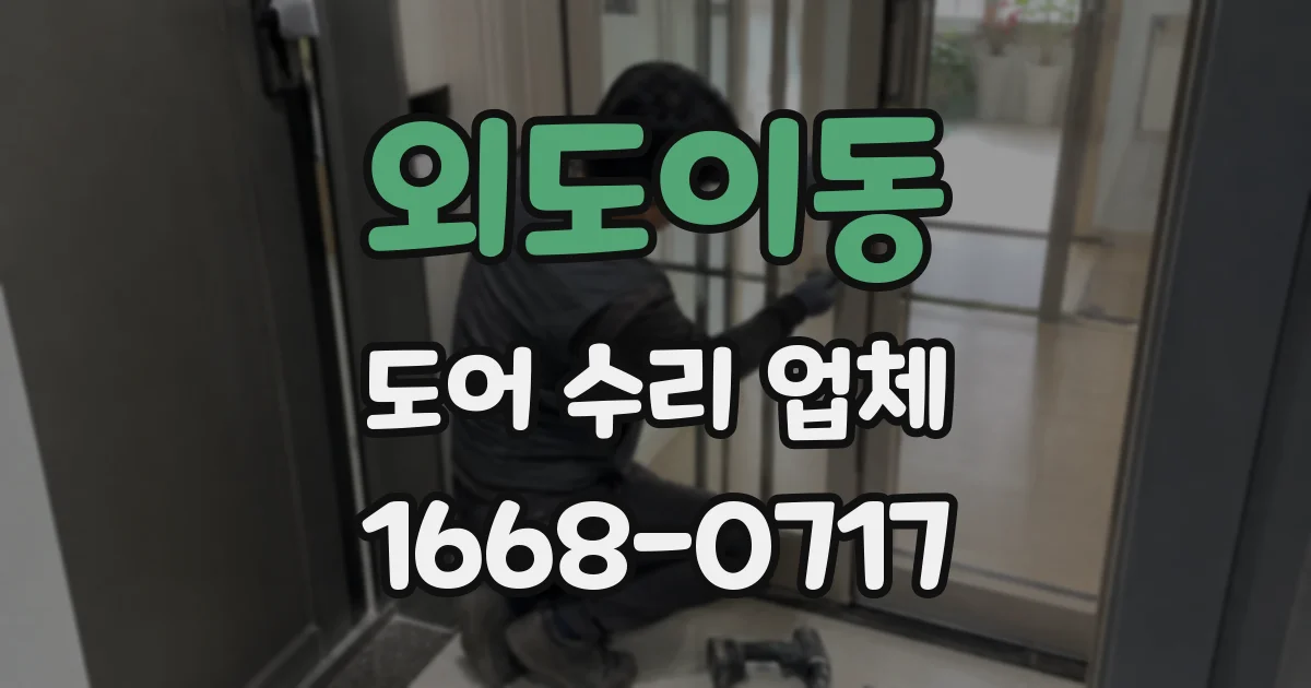 외도이동 도어 수리 업체