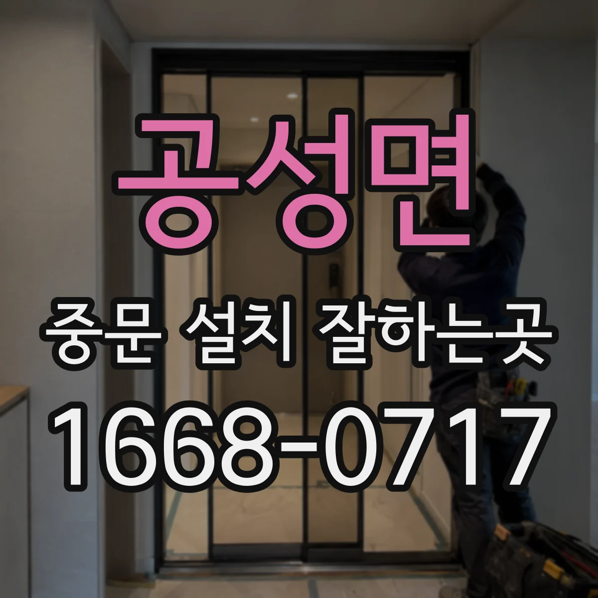 공성면 중문 설치 잘하는곳