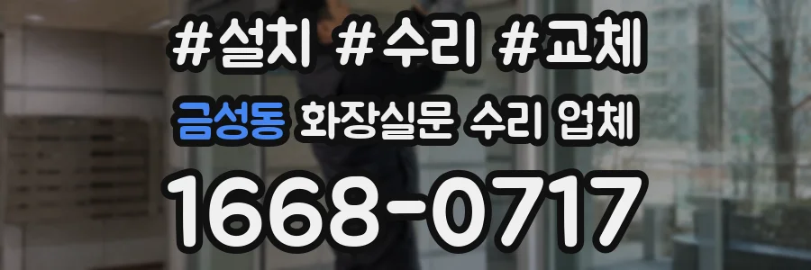 금성동 화장실문 수리 업체