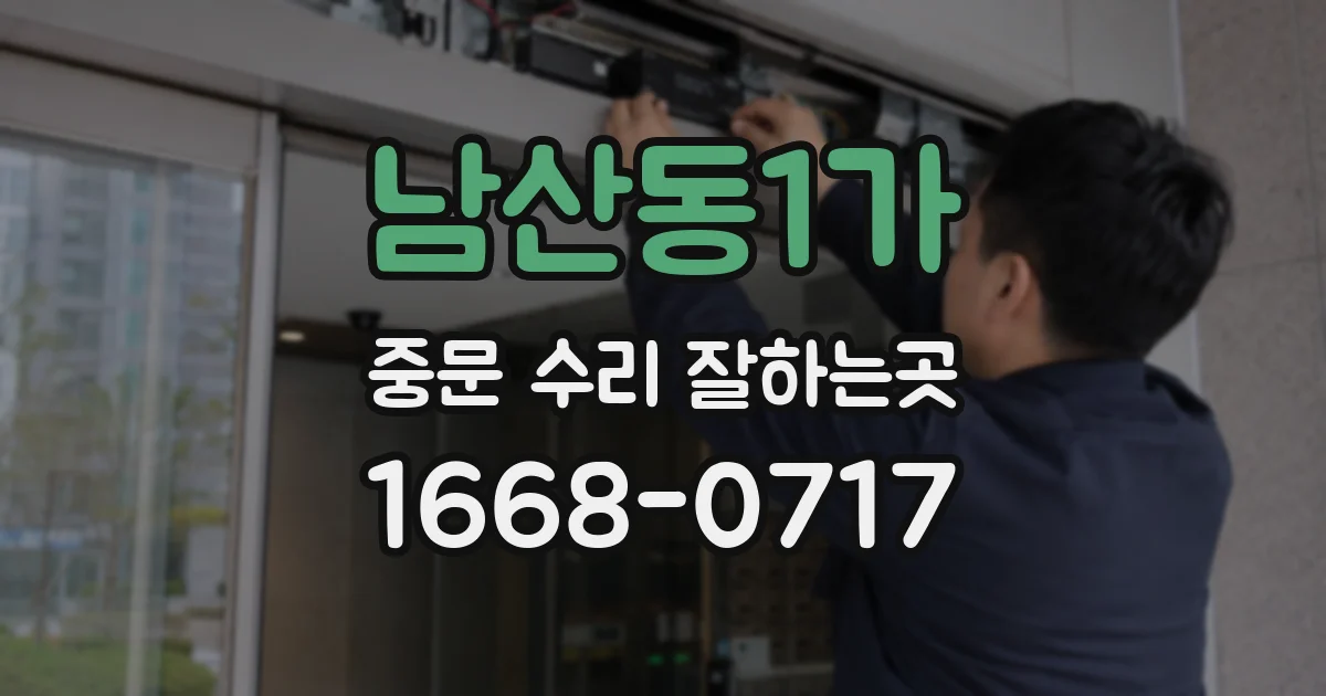 남산동1가 중문 수리 잘하는곳