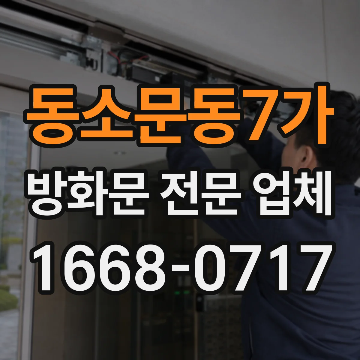 동소문동7가 방화문 전문 업체