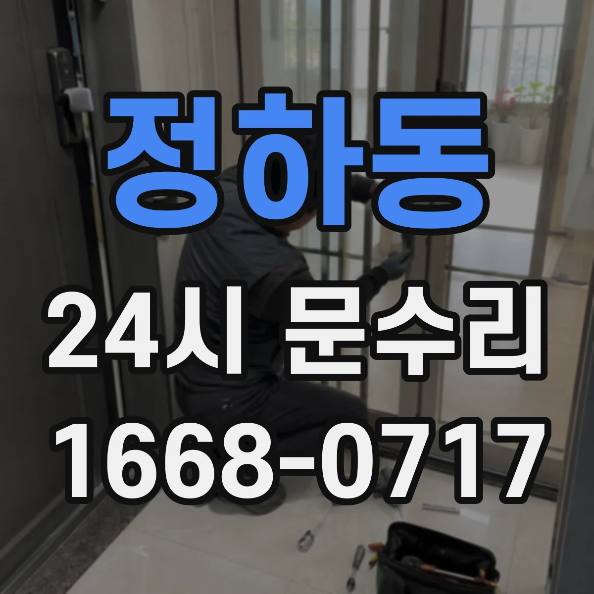 정하동 24시 문수리