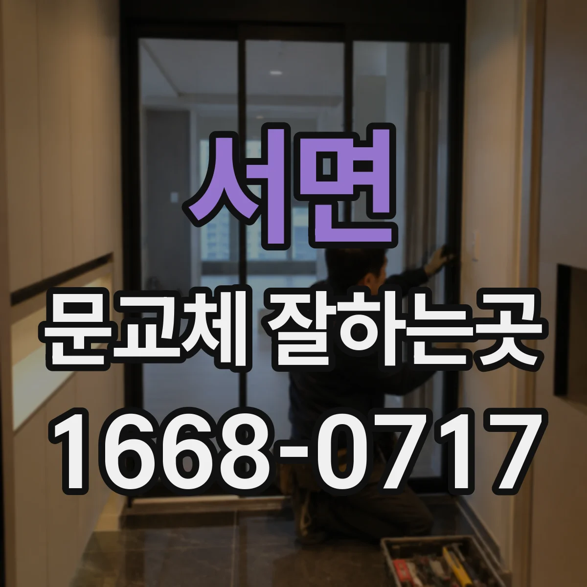 서면 문교체 잘하는곳