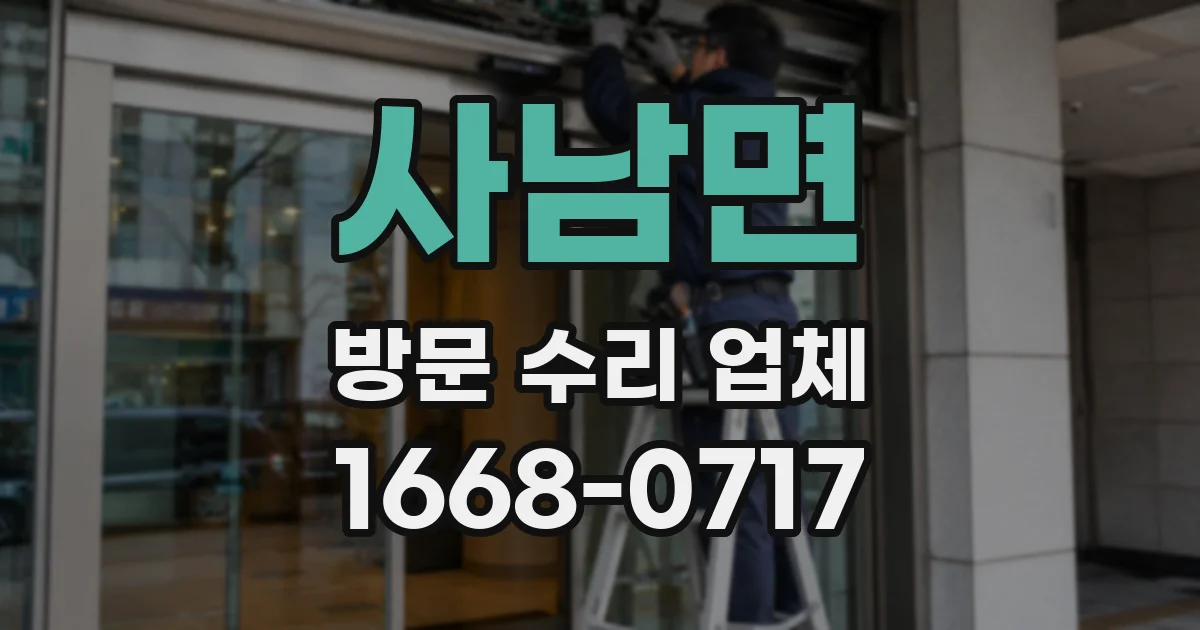 사남면 방문 수리 업체