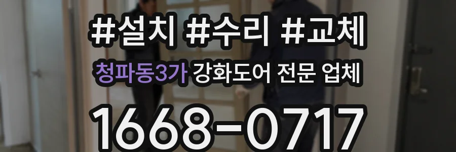 청파동3가 강화도어 전문 업체