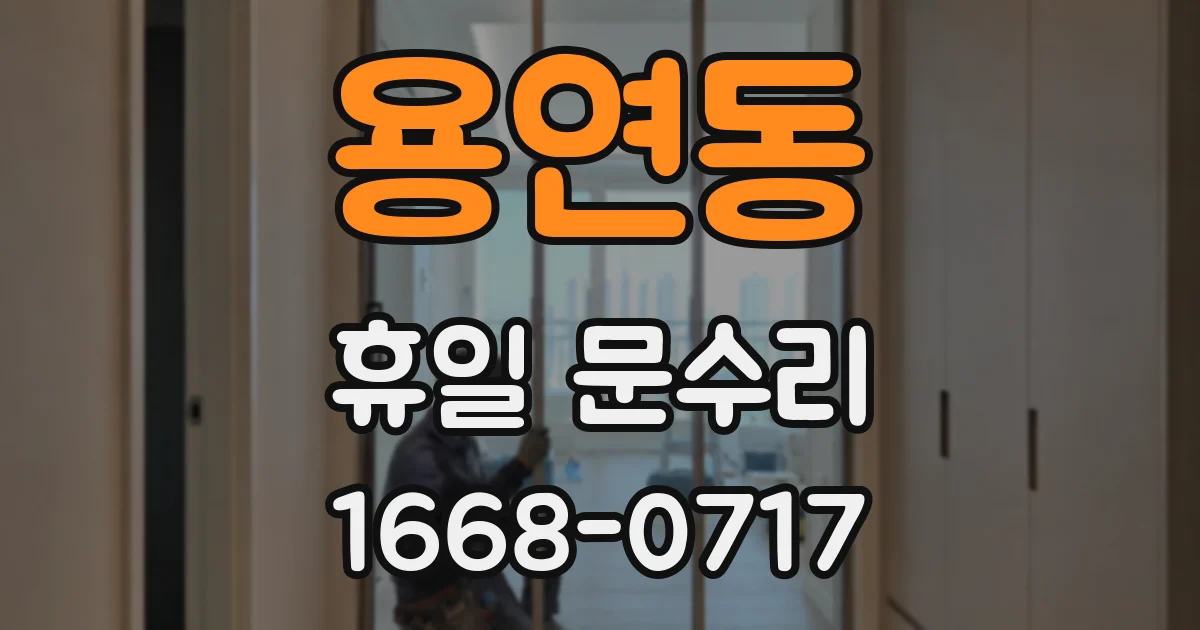 용연동 휴일 문수리
