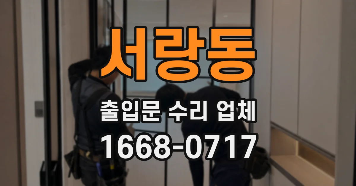 서랑동 출입문 수리 업체