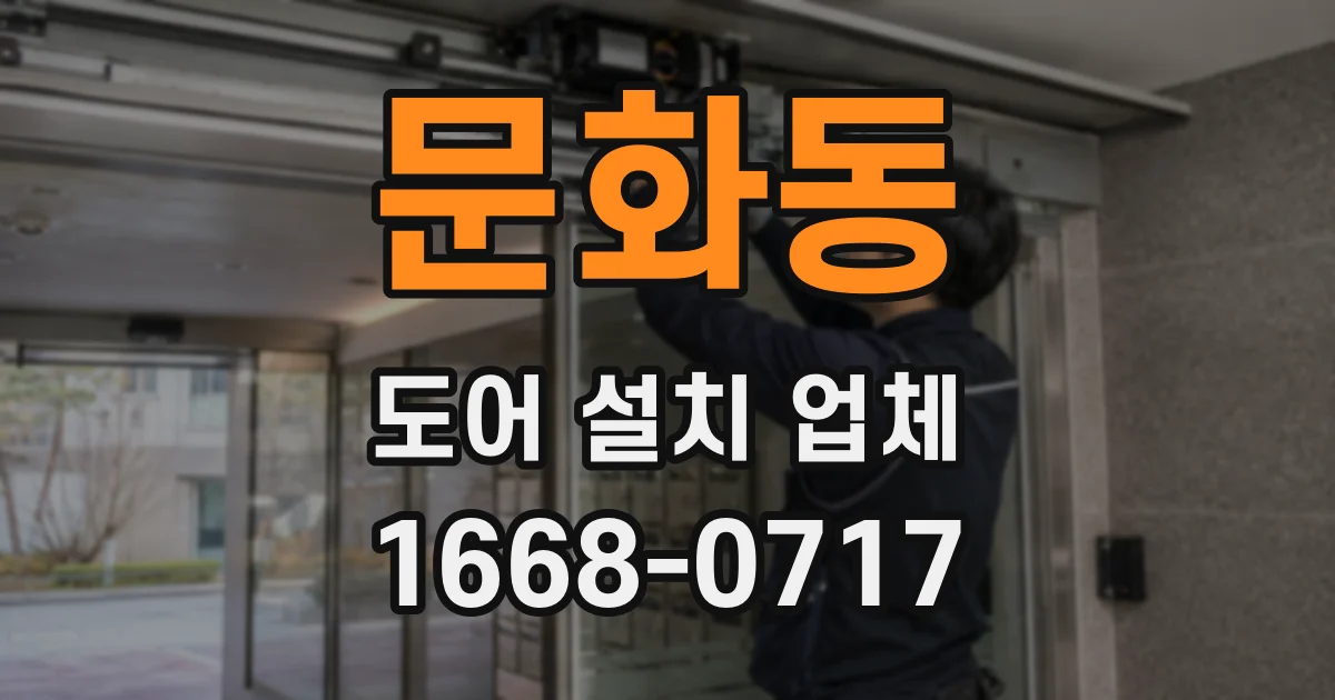 문화동 도어 설치 업체