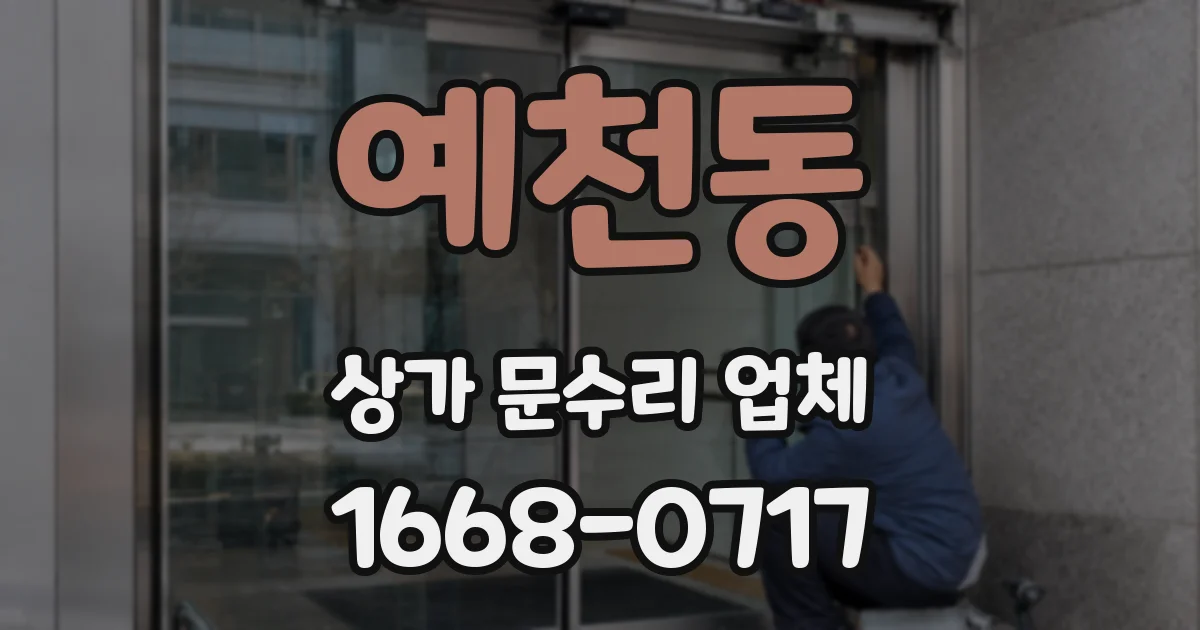 예천동 상가 문수리 업체
