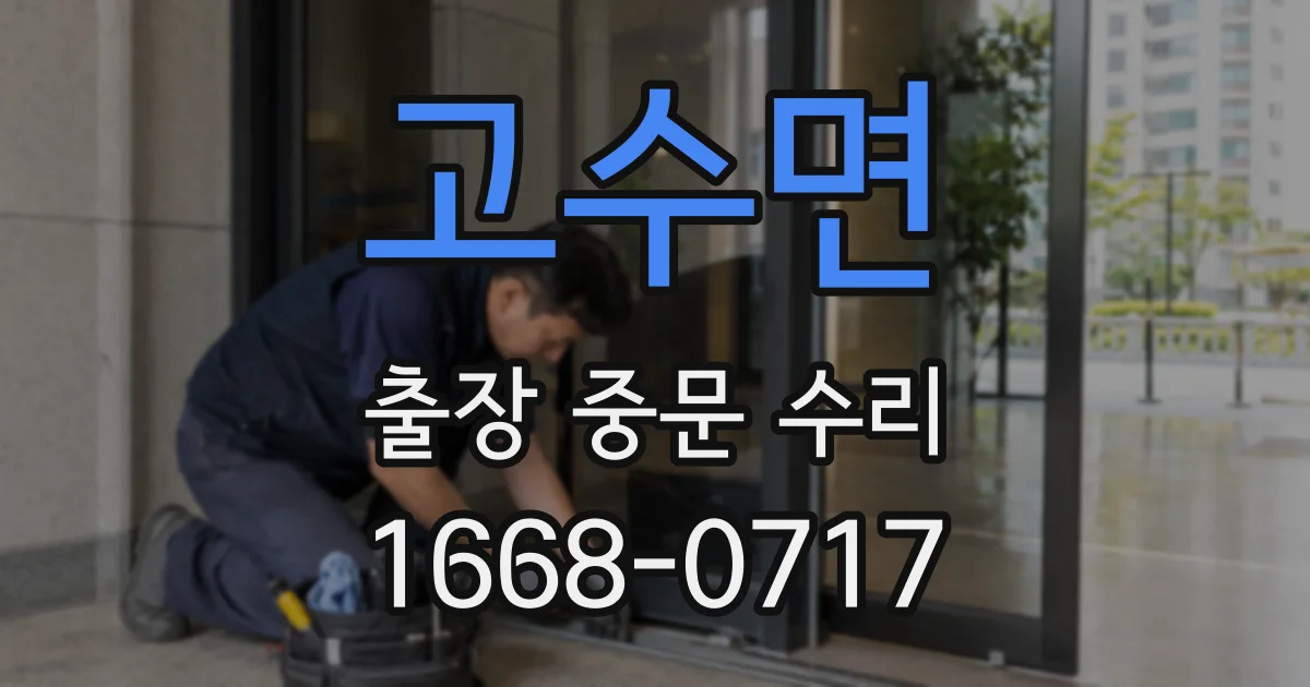 고수면 출장 중문 수리