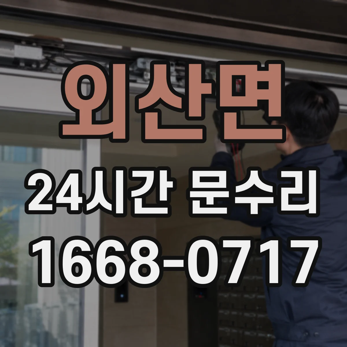 외산면 24시간 문수리