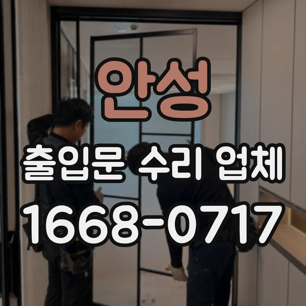 안성 출입문 수리 업체