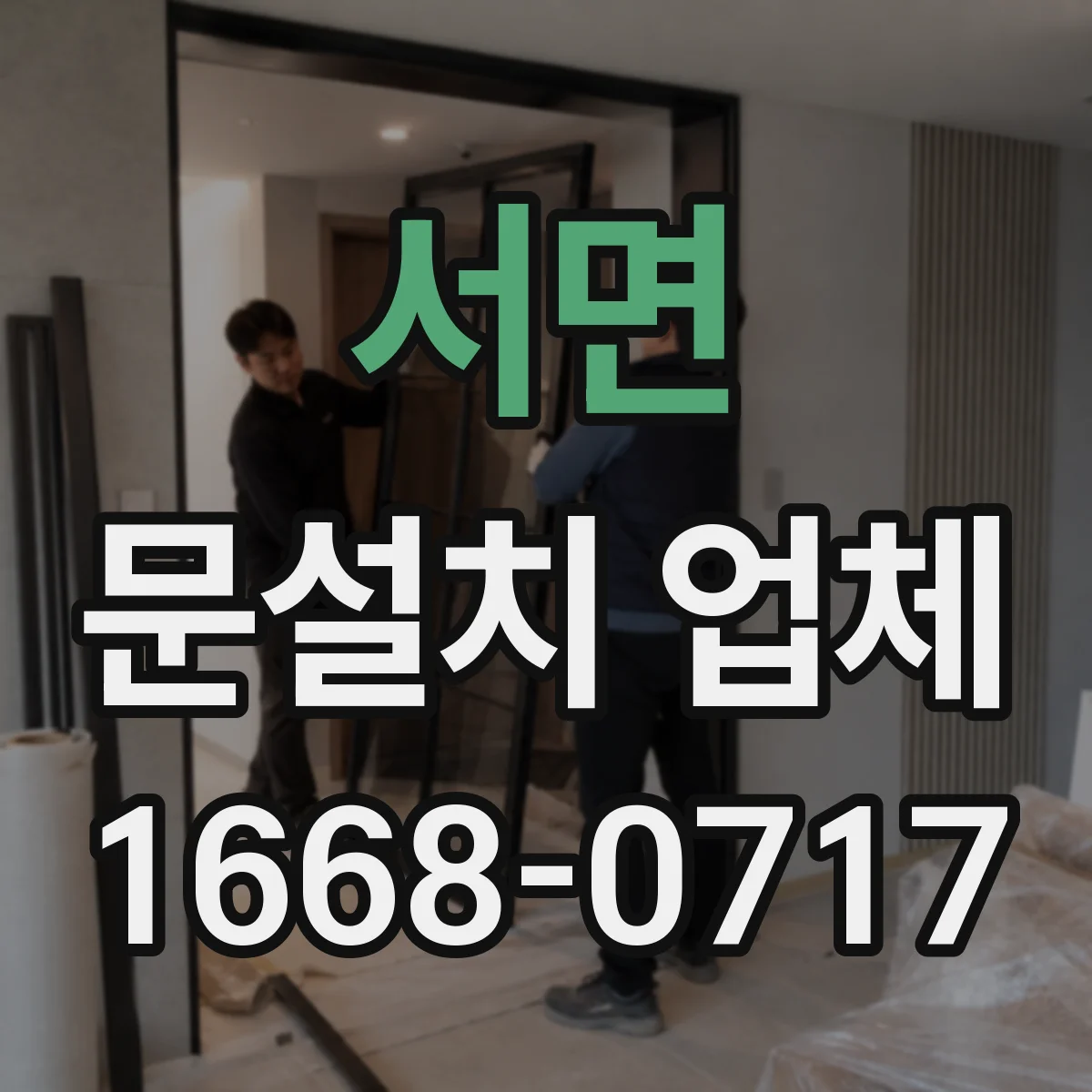 서면 문설치 업체